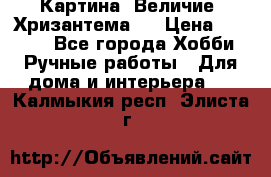 Картина “Величие (Хризантема)“ › Цена ­ 3 500 - Все города Хобби. Ручные работы » Для дома и интерьера   . Калмыкия респ.,Элиста г.